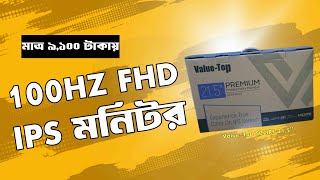 মাত্র ৯১০০ টাকায় ValueTop T22IFR100 100HZ IPS মনিটর।। Unboxing and Install 2024 [upl. by Cline]