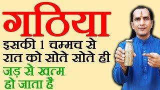 गठिया बाई की दवा  Gathiya ka ilaj  How To Cure Arthritis  Sachin Goyal [upl. by Bernt]