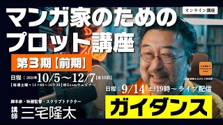 ガイダンス｜三宅隆太のオンライン講座「マンガ家のためのプロット講座＜第3期＞」｜新書館クリエイターズクラブ｜ [upl. by Orvil]