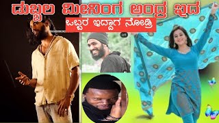 ಡಬ್ಬಲ ಮೀನಿಂಗ ಅಂದ್ರ ಇದ ಪಾ full dubble meaning kannada comedy [upl. by Eelrefinnej]