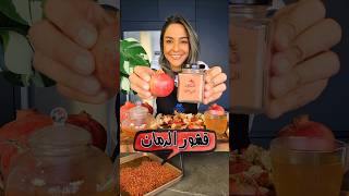 فوائد مذهلة لقشر الرمان Health Benefits amp Pomegranate Peels [upl. by Deerc]