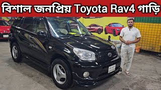 বিশাল জনপ্রিয় Toyota Rav4 গাড়ি । Toyota Rav4 Price In Bangladesh । Used Car Price In Bangladesh [upl. by Dallon]