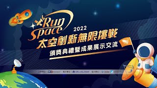 2022 RunSpace太空創新無限挑戰【頒獎典禮暨成果展示交流】 [upl. by Lebna]