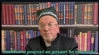 🌳Савобияти роҳсозӣ ва даъват ба ободонии диёр [upl. by Cort]