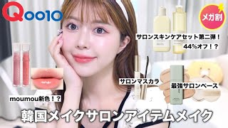 【Qoo10メガ割】韓国のメイクサロンで使われてるアイテム達だけを使ってメイクしてみたら可愛すぎて大興奮巻き起こした🩰🎀💞 [upl. by Draper]