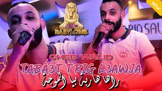 Cheb Walid 2024  Teba3t Trig L3awjaراها هاربة بيا الموجة  FT Zaki Maestro  Clip Officiel [upl. by Chrissa749]