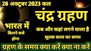 28 अक्टूबर 2023 चंद्र ग्रहण 28 october 2023 Chandra grahan 2023 Date And Time In India  grahan [upl. by Eamanna]