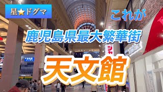 鹿児島県最大の繁華街天文館どんな感じ？ [upl. by Einnij]