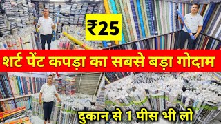 पेंट शर्ट कपड़ा ₹25 से  Shirting Suiting Fabric Wholesale Godown Surat  Shirting Fabric Dealer [upl. by Ahsias285]