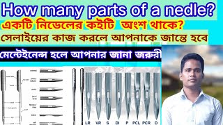 Haw many parts of a needleএকটি নিডেলের কইটি অংশ ও কি কি [upl. by Daron587]