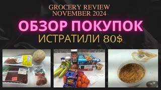 Обзор покупок Истратили 80 Review of my grocery [upl. by Lowndes]