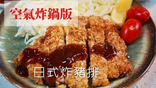 空氣炸鍋版日式炸豬排 ｜Air Fryer Recipes  Japanese Tonkatsu  豚カツ ｜簡單食譜 [upl. by Uhej977]