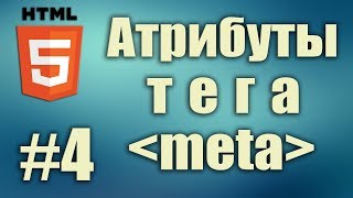 Атрибуты тега meta name content httpequiv charset description keywords robots HTML5 4 [upl. by Asital]