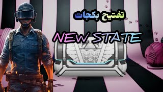 تفتيح بكجات new state الحظ🤯 [upl. by Remmus]