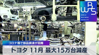 トヨタ 最大15万台減産 コロナ禍で部品調達が困難（2021年10月15日） [upl. by Aenehs202]