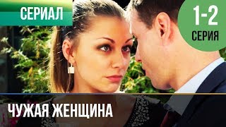 ▶️ Чужая женщина 1 и 2 серия  Мелодрама  Фильмы и сериалы  Русские мелодрамы [upl. by Tommy]