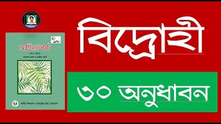 বিদ্রোহী কবিতার 30টি অনুধাবনমূলক প্রশ্নের সমাধান । 30 onudhabonmulok questions solution [upl. by Nordgren]