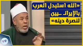 quotالله استبدل العرب بالإيرانـ ـيين لنصرة دينهquot متداول بشكل كبير لأحد مشايخ الأزهر بمصر [upl. by Enelyk273]