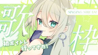 【 歌枠  KARAOKE】人生初ボイトレ後の歌枠🎤❤️ 感想とか話す！ 初見さん歓迎✨ メイサオンステージ Vtuber [upl. by Nesilla264]