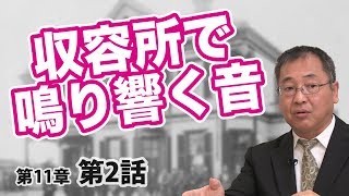 収容所ではあれが鳴り響いていた？【CGS ねずさん 日本の歴史 112】 [upl. by Frayda]