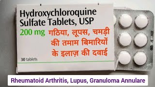 Hydroxychloroquine गठिया लूपस की दवाई Rheumatoid Arthritis Lupus Erythematous Granuloma Annulare [upl. by Lupiv]