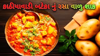 બટેકા નું કાઠિયાવાડી સ્ટાઈલ રસા વાળુ શાક  Bataka Nu Shaak  ગુજરાતી રેસીપી [upl. by Khalsa]