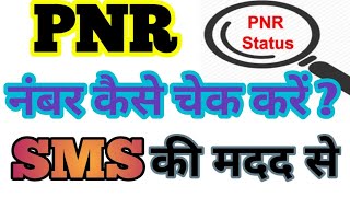 SMS ki madad se PNR number kaise check Karehow to check pnr status through sms [upl. by Gadmon]