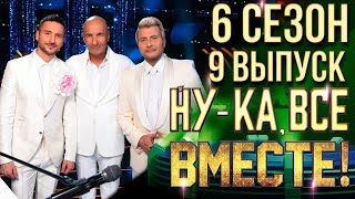 НУКА ВСЕ ВМЕСТЕ 6 СЕЗОН  9 ВЫПУСК [upl. by Tova726]