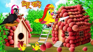 লিচু বাড়ি  Lichu Bari  Bangla Cartoon  Thakurmar Jhuli  Pakhir Golpo  Golpo  Tuntuni Golpo [upl. by Akcirret]