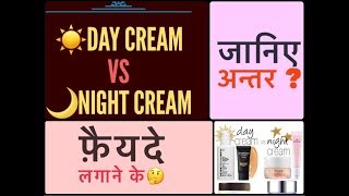 Day Cream Vs Night Cream  Difference Between Day Cream and Night Cream [upl. by Schmitt]