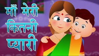 Maa Meri Kitni Pyari  मा मेरी किथनी प्यारी  Hindi Balgeet  Nursery Rhymes amp Kids Songs [upl. by Aizitel]