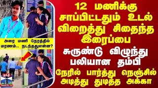 12 மணிக்கு சாப்பிட்டதும் உடல் விறைத்து சிதைந்த இரைப்பைசுருண்டு விழுந்து பலியான தம்பிதுடித்த அக்கா [upl. by Doty86]