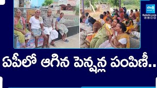 Pensions Distribution Stopped in AP  AP Pensioners Struggles  Chandrababu SakshiTV [upl. by Adnahsed]