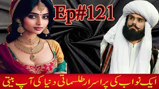 Aik Nawab Ki Purisrar Tilsmati Dunya Ki Aap Beeti Ep121  Hindi Urdu Horror Story  Voice Kashif K2 [upl. by Powel]