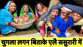 samachakeva चुगला लगन बिताके एलै ससुरारी में 🤪 chunalal dhorba comedy 2024 [upl. by Notnirb872]