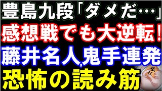 【名人戦第1局】感想戦でも大逆転。藤井聡太名人、鬼手連発！恐怖の感想戦…（第82期名人戦七番勝負第1局 主催：朝日新聞社、毎日新聞社、日本将棋連盟） [upl. by Tuinenga]