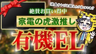 【有機ELテレビおすすめ】液晶よりお買い得で今買うべきモデルはこの５つ【20232024】 [upl. by Ebarta]