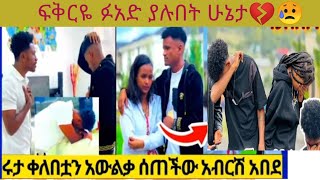 ፍቅርዬ ፉአዴ ያሉበት ሁኔታ💔😪ሩታ ቀለቱን አወለቀች አብርሺ አበደ😭 [upl. by Adli]