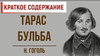 Тарас Бульба Краткое содержание [upl. by Enait]