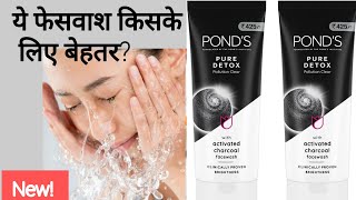 Ponds Face Wash  Ponds Pure Detox Face Wash  Ponds Pure Detox Face Wash Kaise Use Kare [upl. by Siuqram]