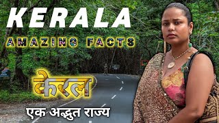 केरल जाने से पहले ये वीडियो जरूर देखें   amazing facts of kerala in hindi  kerala tourism [upl. by Noah]