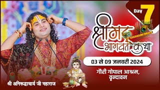 LIVE   DAY7  श्रीमद्भागवत कथा । श्री अनिरुद्धाचार्य जी महाराज 09012024  वृन्दावन [upl. by Ahsauqal]