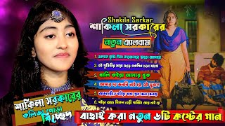 Shakila Sarkar বাউল শাকিলার নতুন বাছাই করা সেরা ০৫টি বিচ্ছেদ গান [upl. by Rengaw]