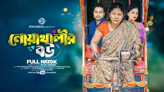 নোয়াখালীর বউ । Noakhalir Bou । Raju Ahmed । Eva Islam । New Bangla Natok 2024 । STM [upl. by Emil]