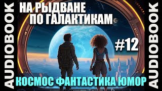 СЕРИЯ 12 Космическая юмористическая фантастика quotНа рыдване по галактикамquot [upl. by Anifad]