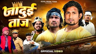 जादुई ताज  Full Comedy Video  Reyaj Premi Team [upl. by Elka]