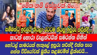 Isuru Lokuhettiarachchi ඉසුරු තරින්දී කාටත්හොරා වැලන්ටයින් සමරන්න ගිහින් සැපගන්න වීඩියෝවක්ලීක්වෙයි [upl. by Chi]