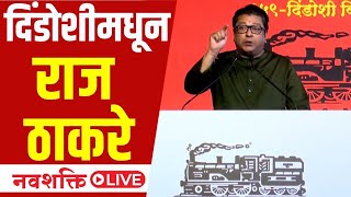 Raj Thackeray Dindoshi Sabha LIVE  Bhaskar Parab यांच्यासाठी दिंडोशीत ठाकरेंची सभा  Marathi News [upl. by Niatirb]