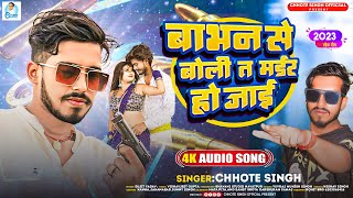 Audio  बाभन से बोली त मर्डर हो जाई  Chhote Singh  Babhan Se Boli Ta Mudar Ho Jai  Babhan Song [upl. by Lomasi433]