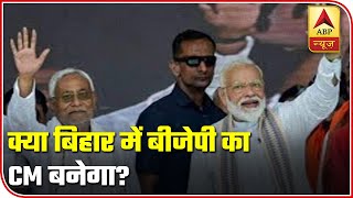 Will BJP Propose To Make Its CM In Bihar  ABP News [upl. by My888]